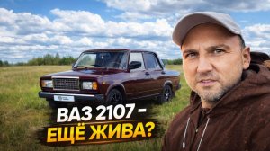 Легендарная ВАЗ-2107: почему она не умирает? | Илья Ушаев Автоподбор Форсаж 369