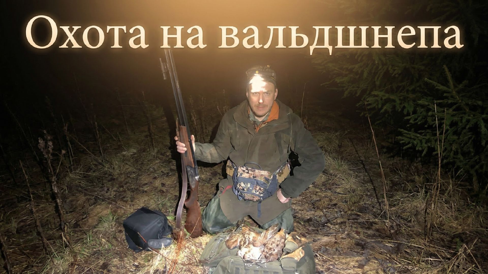 Охота на вальдшнепа #16 | Выстрел по игрункам в упор