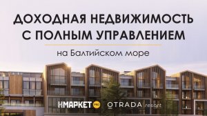 Доходная недвижимость с полным управлением на Балтийском море