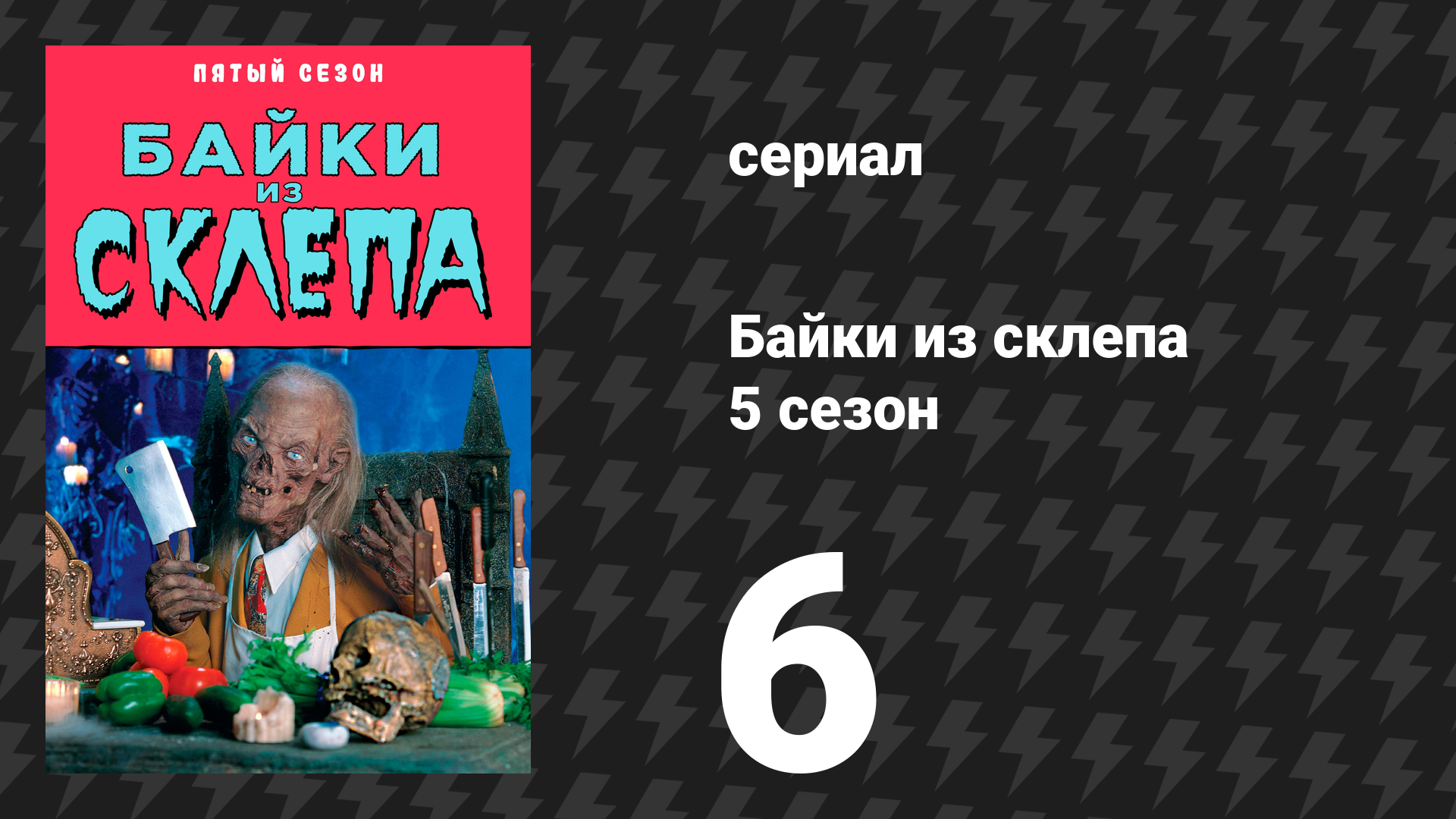 Байки из склепа 5 сезон 7 серия «Дом ужаса» (сериал, 1993)