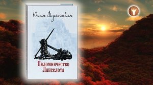 04 | Паломничество Ланселота | Юлия Николаевна Вознесенская