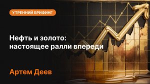 Нефть и золото: настоящее ралли впереди | AMarkets