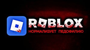 Главная проблема Роблокс.