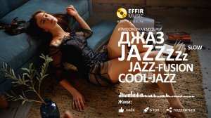 JAZZ ДЖАЗ МЕДЛЕННЫЙ ДЖАЗ БЕЗ СЛОВ ДЛЯ ПРИЯТНОГО ФОНА slow-jazz  jazz-fusion  cool-jazz