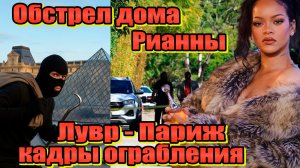 В Рианну стреляли-нападение на особняк в Беверли-Хиллз. Впервые кадры ограбления Лувра. GTA в Италии