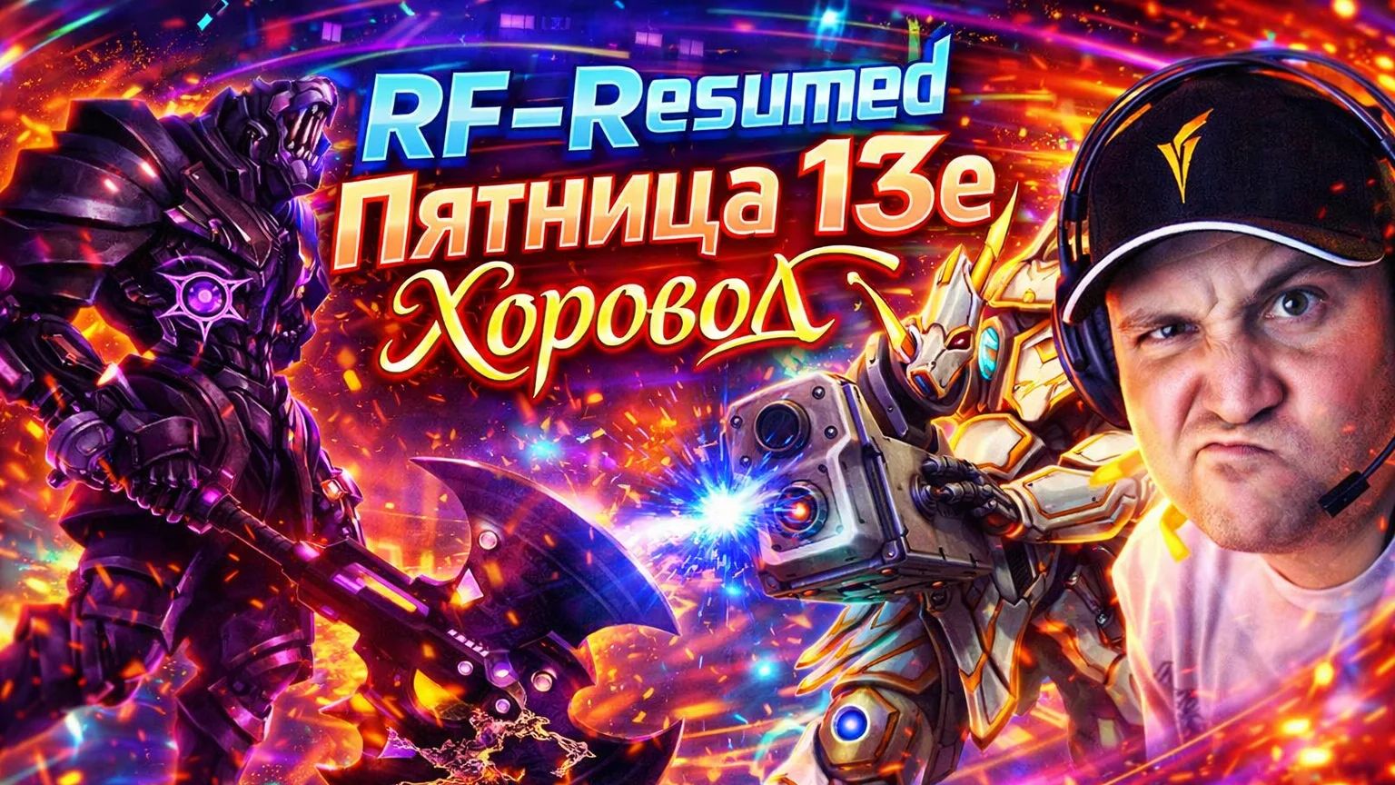 RF-Resumed Пятница 13е  // Хоровод 18+