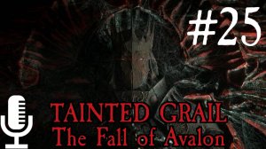 Tainted Grail: The Fall of Avalon▶Прохождение 25