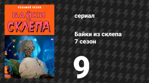 Байки из склепа 7 сезон 9 серия «Курение убивает» (сериал, 1996)