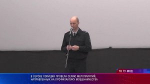 В Серове полиция провела серию мероприятий, направленных на профилактику мошенничества