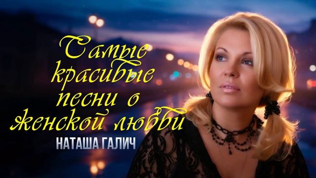 Наташа Галич - Самые красивые песни о женской любви | Лучшие песни