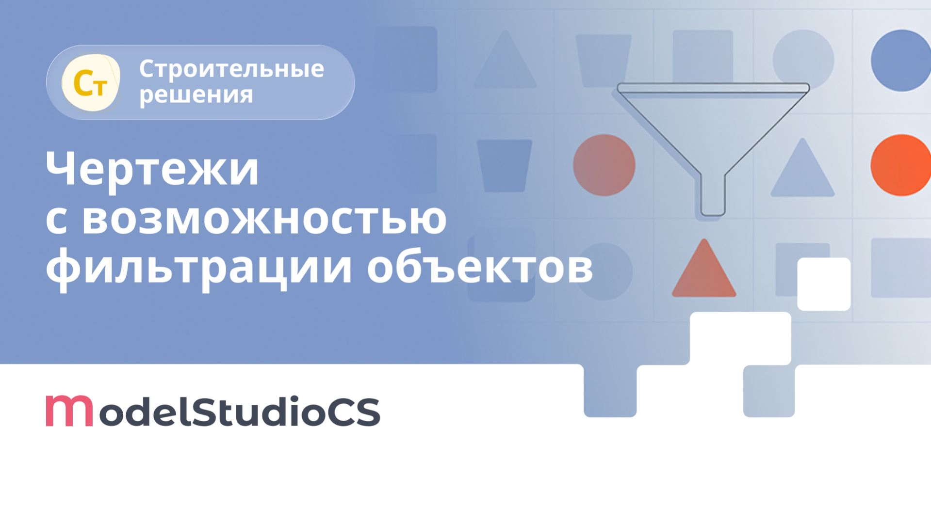 Получение чертежей с возможностью фильтрации объектов. Model Studio CS Строительные решения