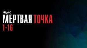 Мертвая Точка 1-16 серия - Анонс