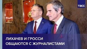 Лихачев и Гросси общаются с журналистами