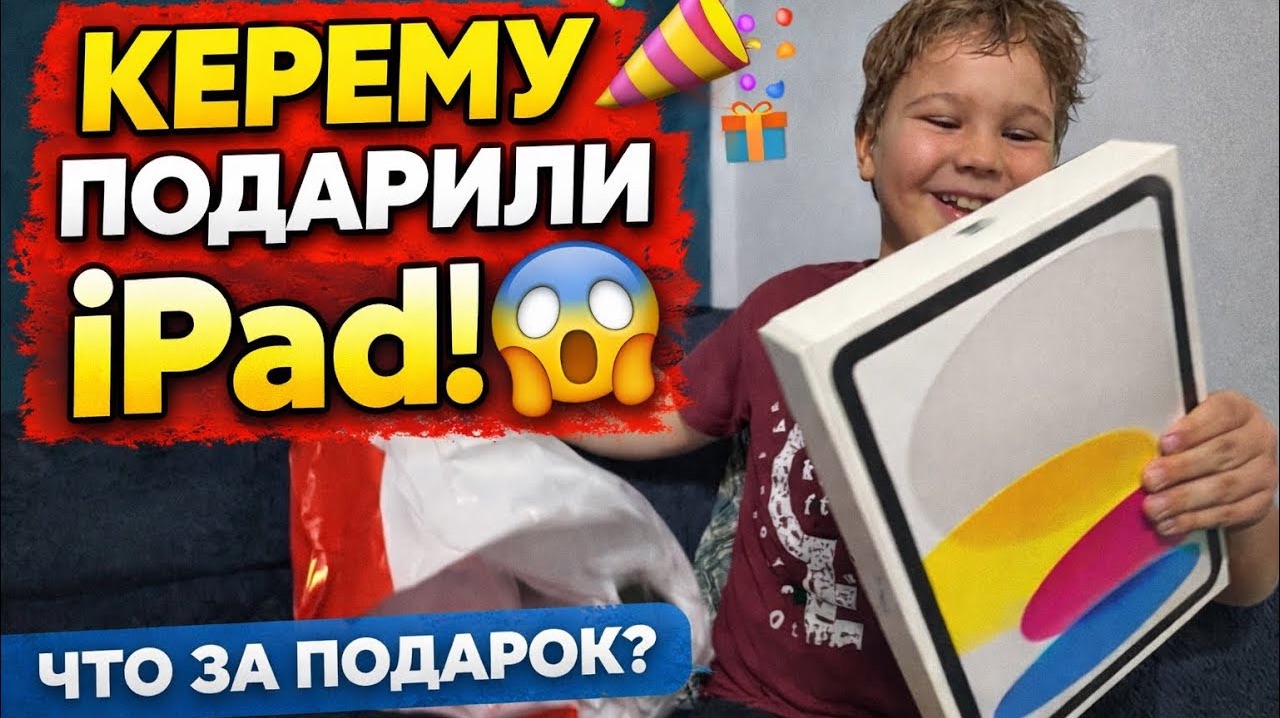 🔥 Распаковка ПОДАРКОВ! День Рождения Керемчика