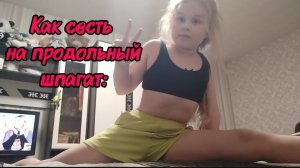 Как сесть на продольный шпагат за неделю!