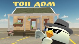 быстрый гайд на квартиру в чикен ган