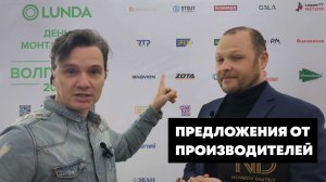 «День монтажника» LUNDA в Волгограде 2026. Что показали производители?