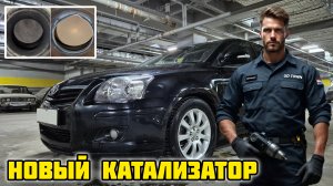 Тойота Авенсис, замена катализатора, установка аналога GD-TOWN GDT-175 #тойота #авенсис #gdtown #gdt