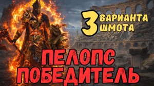 ПЕЛОПС ПОБЕДИТЕЛЬ - 3 ВАРИАНТА ШМОТА! ТЕСТ на 7 и10ом ДРАКОНЕ! ДАРЫ/ РЕЛИКВИИ/ ТАЛАНТЫ RAID SL #raid