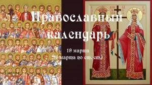 Православный календарь четверг 19 марта (6 марта по ст. ст.) 2026 год