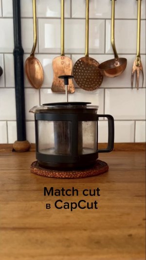Как сделать Match cut в Cap cut в своей кухне