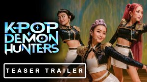 KPOP: ОХОТНИКИ НА ДЕМОНОВ (Трейлер 2026)