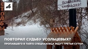 Повторил судьбу Усольцевых? Пропавшего в тайге спецназовца ищут третьи сутки