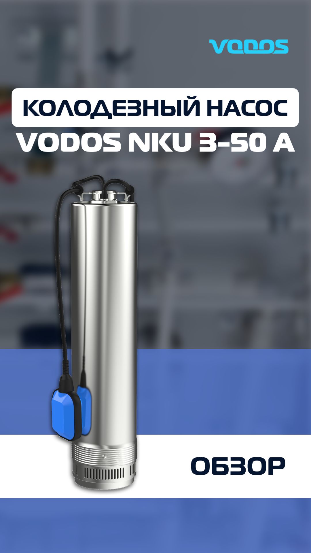 Обзор колодезного насоса Vodos NKU 3-50A