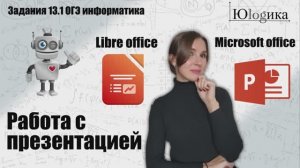 Задание №13.1  Работа с презентацией на максимальный балл | ОГЭ информатика