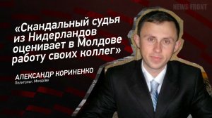 "Скандальный судья из Нидерландов оценивает в Молдове работу своих коллег" - Александр Кориненко