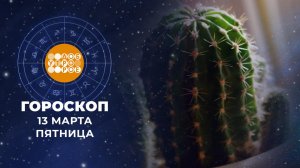 Гороскоп на 13 марта для всех знаков зодиака