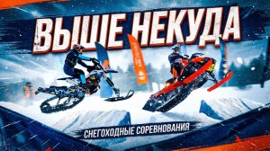 ЖЁСТКИЕ ПРЫЖКИ НА СНЕГОХОДАХ | Снежная гвардия 2026