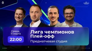 Реал Мадрид — Ман Сити / ПСЖ — Челси / Байер — Арсенал | Лига чемпионов | Студия 11.03.26