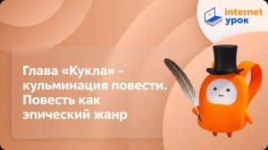 Литература 5 класс. Глава «Кукла» - кульминация повести. Повесть как эпический жанр