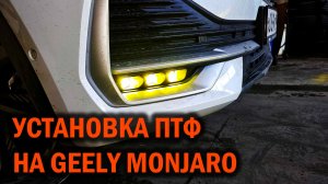 Установка 2-х цветных противотуманок на GEELY MONJARO - Автотехцентр SoundSpeed