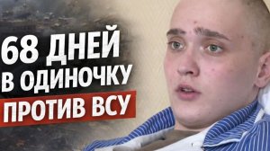 68 дней в одиночку против ВСУ, как 21-летний парень выжил и удержал позиции Сергей Ярашев