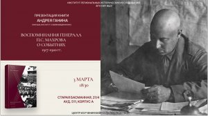 Презентация книги Андрея Ганина "Махров П.С. Воспоминания 1917–1920 гг."