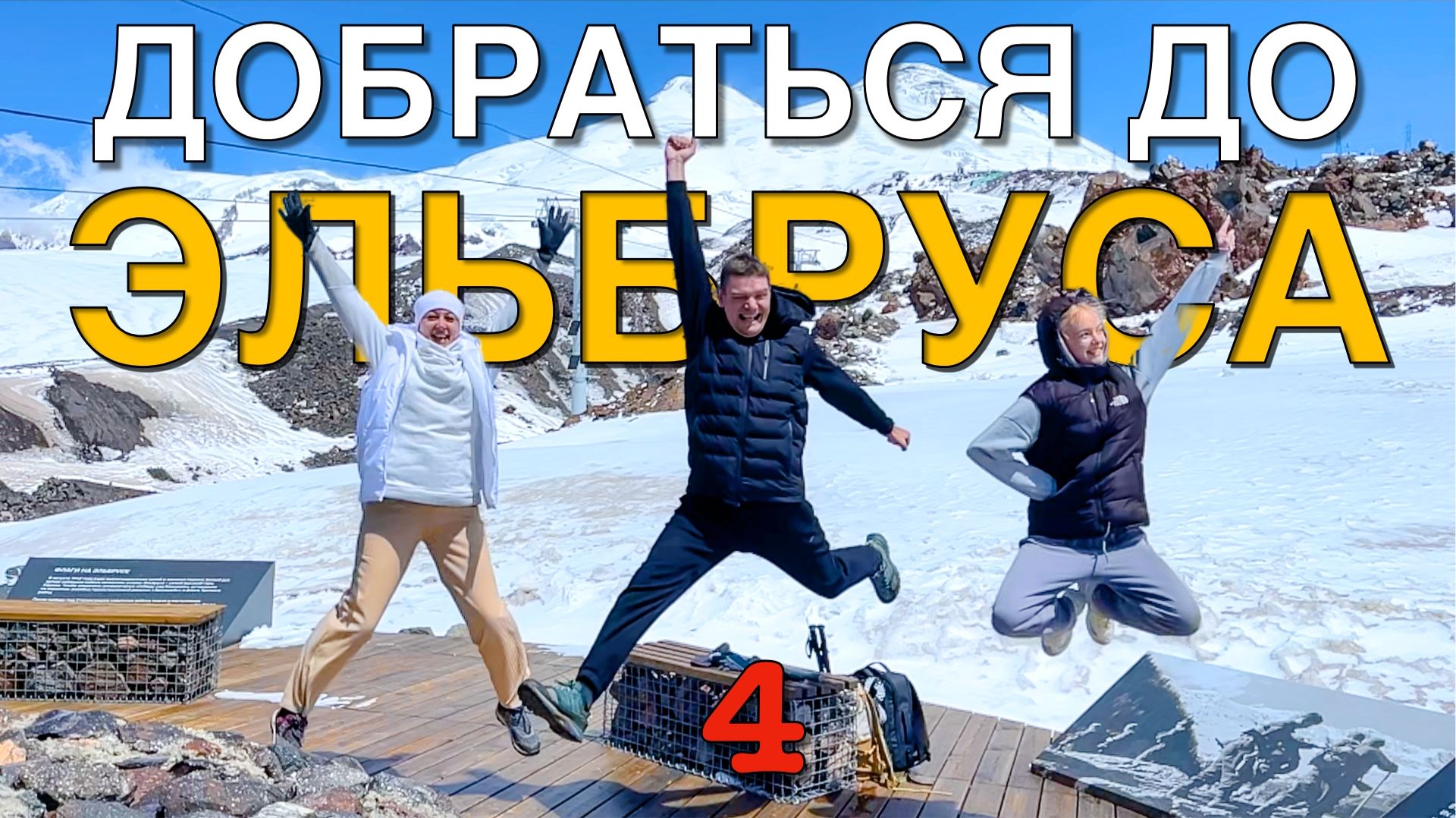 Добраться до Эльбруса #4 Эльбрус