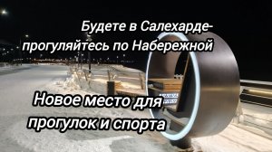 Что посмотреть  в Салехарде: набережная на Полябте-новое место для физкультуры и прогулок