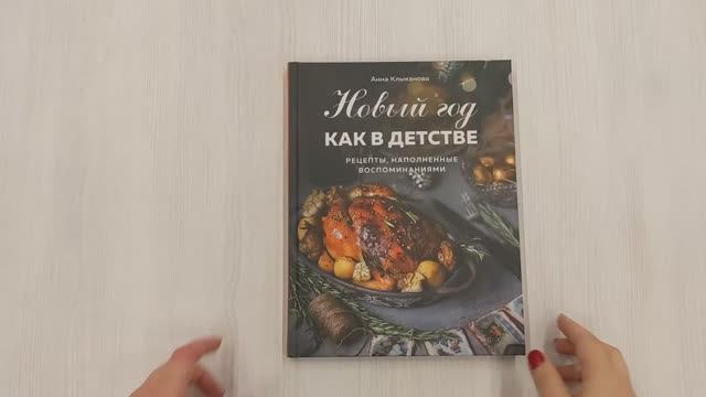 Книга Новый год как в детстве Автор А. Клыканова, арт. 978-5-04-177447-9