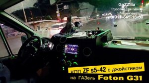 Кпп ZF s5-42 с джойстиком на ГАЗель Foton G31 из Белоруссии