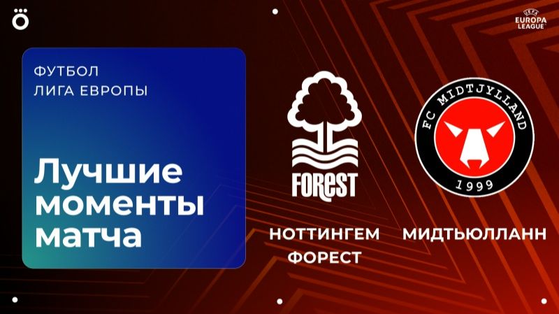 Ноттингем Форест – Мидтьюлланн | Лига Европы. Обзор первого матча 1/8 финала