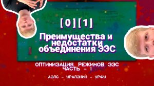 [0][1] - Преимущества и недостатки объединения энергосистем