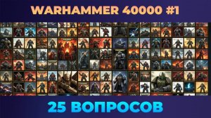 Квиз - Warhammer 40000 #1 🔫 Любителям болтера и молота войны