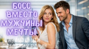 БОСС ВМЕСТО МУЖЧИНЫ МЕЧТЫ: СЛУШАТЬ АУДИОКНИГА ЛЮБОВНЫЙ РОМАН