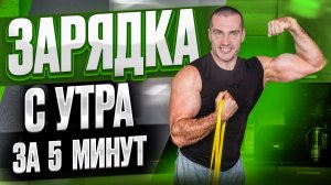 ЗАРЯДКА с утра за 5 минут