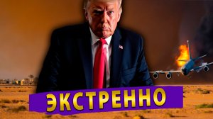 В Ираке разбился самолет США! Хуситы вступают в Игру против США!