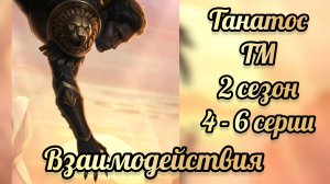 Таланты Менодоры 2 сезон 4- 6 серии. Сцены с Танатосом. .Лига мечтателей