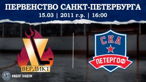 Вердикт 11 - СКА Петергоф 11 / 15.03.2026