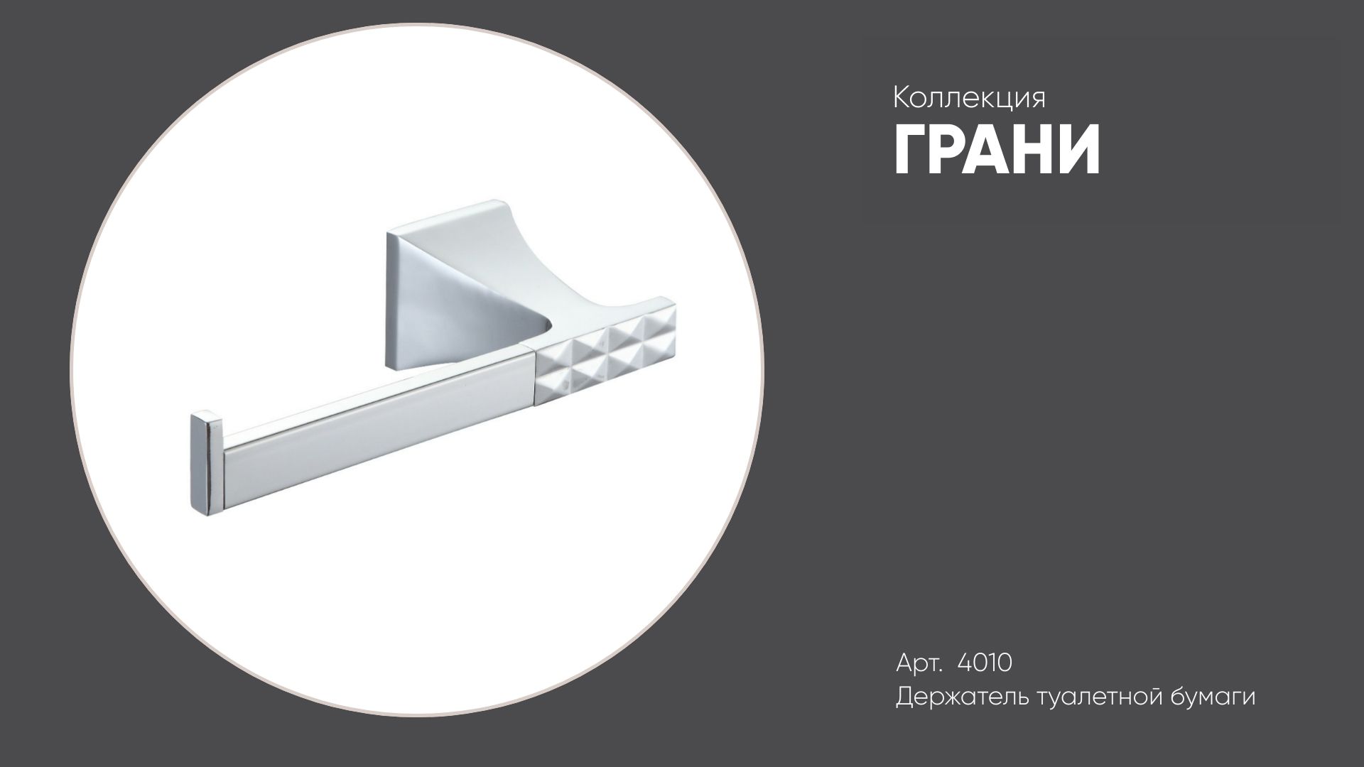 Держатель туалетной бумаги 4010 ГРАНИ, хром смотреть онлайн